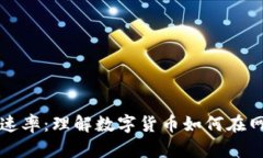 虚拟币的传播速率：理解数字货币如何在网络中