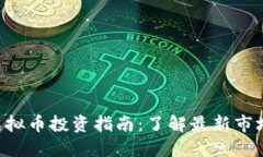 2023年最佳97虚拟币投资指南：了解最新市场动态