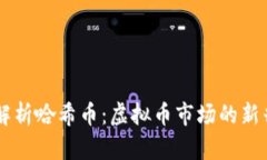 深入解析哈希币：虚拟币市场的新兴明星