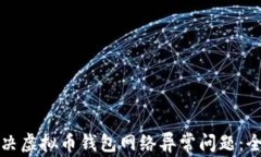 如何解决虚拟币钱包网络异常问题：全面指南