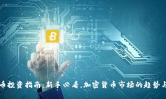 虚拟币投资指南：新手必看，加密货币市场的趋