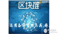  最全面的虚拟币存储软件推荐：安全、便捷、功