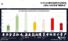 本体金虚拟币：未来金融变革中的新兴资产