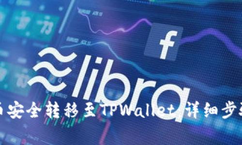 如何将井通币安全转移至TPWallet：详细步骤与注意事项