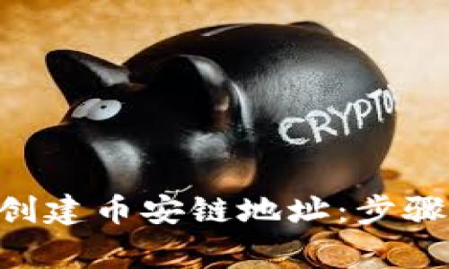 如何在TP Wallet中创建币安链地址：步骤详解与常见问题解析