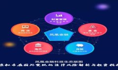 虚拟币在国外变现的法律风险解析与投资指南