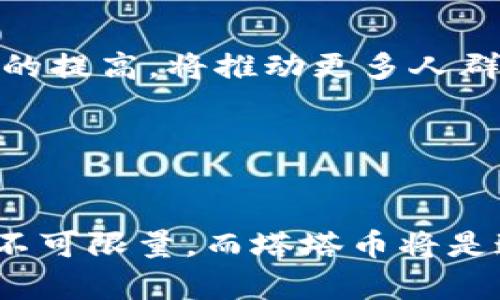   塔塔币：探索虚拟币投资的无限可能性 / 

 guanjianci 塔塔币, 虚拟币, 加密货币 /guanjianci 

引言
在数字化迅速发展的今天，虚拟币已经成为全球投资者关注的焦点。塔塔币，作为一种新兴的虚拟货币，正吸引着越来越多的目光。人们渴望在这次加密货币的浪潮中寻找到属于自己的机会。塔塔币不仅仅是一种投资工具，更是引领金融新时代的一股新鲜力量。本文将深入探讨塔塔币的起源、特点、优势与挑战，并提供投资建议，帮助读者更好地理解这一充满潜力的虚拟货币。

塔塔币的起源与发展
塔塔币的创建可以追溯到一群富有远见的开发者，他们希望通过去中心化的方式赋予用户更多的控制权和安全性。与比特币等其他虚拟币相比，塔塔币承载了更为丰富的功能及生态系统。这些功能不仅限于简单的交易，还包括智能合约、去中心化金融及更多创新。

起初，塔塔币并没有得到广泛关注，但随着区块链技术的迅猛发展，其应用场景逐渐被人们认知。在一个充满诈骗局和不确定性的市场中，塔塔币凭借其强大的技术底蕴和透明的运营模式，逐渐赢得了投资者的信赖。

塔塔币的独特特点
显然，塔塔币并不只是一个普通的虚拟币。其独特的特点使得它在众多虚拟货币中脱颖而出。首先，塔塔币拥有更快的交易确认时间。这一特性不仅提高了交易的效率，还使用户能够在瞬息万变的市场中快速做出反应。

其次，塔塔币的交易手续费相对较低，这对于频繁交易的用户来说，无疑降低了成本。此外，塔塔币还采用了先进的安全协议，确保用户的资产安全不受损。正因为这些独特特点，塔塔币吸引了大量的投资者和用户，形成了一个活跃的社区。

投资塔塔币的优势
在考虑投资任何虚拟货币时，了解其潜在优势至关重要。塔塔币之所以值得投资，主要在于以下几个方面。首先，它所处的市场仍处于发展阶段。相较于一些成熟的虚拟货币，塔塔币具有更高的增长空间。作为早期投资者，当市场逐渐成熟时，投资者将能够享受到丰厚的回报。

其次，塔塔币社区的活跃度和参与度较高。社区的力量能够推动项目的持续发展与壮大，增强用户的信任感。一个充满活力的社区将为塔塔币的未来发展提供强有力的支持。

再者，塔塔币的技术团队实力雄厚，他们的愿景与实力将直接影响该币种的未来走势。通过不断的创新和改进，塔塔币力求在竞争激烈的市场中脱颖而出，成为一个领先的虚拟货币选择。

投资塔塔币的挑战
尽管塔塔币充满潜力，投资者依然需要意识到其中的风险与挑战。首先，市场的不确定性是虚拟货币投资中的常态。价格波动剧烈，使得投资者常常需要承受巨大的心理压力。对于普通投资者来说，合理评估风险、制定相应的投资策略是至关重要的。

其次，塔塔币的技术尚在发展中，虽然技术团队不断进行改进，但尚未达到完全的成熟应用。同时，竞争对手的出现也可能影响塔塔币的发展速度。因此，密切关注市场行情以及竞争动态，将有助于投资者更好地把握投资机会。

最后，监管政策的变化也是投资者必须关注的因素。各国政府对虚拟币市场的监管政策不尽相同，甚至在某些情况下可能出现政策打压。这种不确定性可能会影响塔塔币的市场表现，投资者需要做好相应的准备。

如何投资塔塔币
无论是新手投资者还是有经验的交易员，了解投资策略是成功的关键。首先，选择一个可信赖且安全的交易平台进行交易。进行充分的市场调查，确保平台具备良好的声誉和安全保障，这将为投资者提供安心的环境。

其次，了解塔塔币的基本面和技术面，分析其价格走势和基本指标，以便对市场做出明智的判断。投资者应合理规划投资组合，避免将所有资金投入单一资产，分散风险是规避损失的重要策略。

未来展望
展望未来，塔塔币作为一项新兴的虚拟货币，其发展潜力不容小觑。随着区块链技术进一步成熟，塔塔币将可能迎来更多的应用场景与商业合作机会。同时，用户教育和市场意识的提高，将推动更多人群参与到这一市场中。

此外，塔塔币可能会与其他金融科技创新相结合，形成更为多元化的生态系统。这样的发展将进一步增强塔塔币的竞争力，为其用户创造更多的价值与机遇。

结论
总的来说，塔塔币在虚拟币市场中独具魅力，其潜力与挑战并存。作为投资者，需理性看待这个市场，进行充分研究，合理规划投资策略。随着数字经济的迅猛发展，虚拟币的未来不可限量，而塔塔币将是这一进程中不可或缺的一部分。