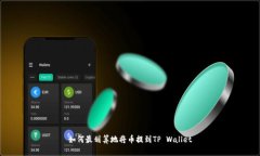 如何最划算地将币提到TP Wallet