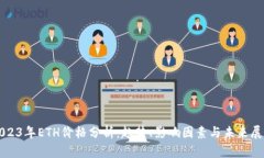 2023年ETH价格分析：趋势、影响因素与未来展望