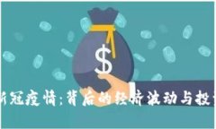 虚拟币与新冠疫情：背后的经济波动与投资趋势