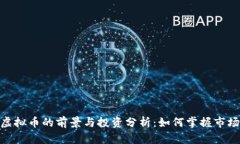 雅视虚拟币的前景与投资分析：如何掌握市场机