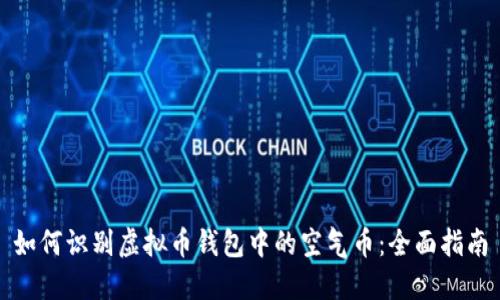 如何识别虚拟币钱包中的空气币：全面指南