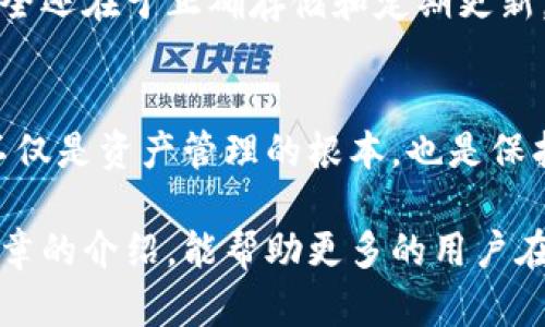   助记词在不同钱包间的兼容性解析：痛点与解决方案 / 

 guanjianci 助记词, 钱包, 数据安全 /guanjianci 

引言：助记词的重要性
在数字货币的世界里，助记词扮演着至关重要的角色。它不仅是用户访问其资产的钥匙，更是保护数字财富的安全屏障。助记词，通常由一组随机生成的单词组成，允许用户恢复他们的私钥，从而访问和管理他们的虚拟货币。

钱包的多样性：理解不同钱包的类型
市场上存在多种类型的钱包，每种钱包都有其特点和功能。首先，我们有热钱包，它们通常在线，并允许用户快速访问和交易。这类钱包便利性极高，但风险也相对较大，因为在线环境容易受到攻击。其次是冷钱包，尤其是硬件钱包，它们不连接网络，提供更高的安全性。

此外，还有纸钱包，它们可以通过打印出私钥和助记词来自然的方式存储。这些不同类型的钱包，各自的安全性和使用便捷性，使得用户在选择时需要仔细考虑。更重要的是，许多钱包使用相同的助记词标准，例如BIP39，帮助用户在不同钱包间转移资产。

助记词的兼容性：关键在于标准
不同钱包之间助记词的兼容性，关键在于他们采用的标准。BIP39是最常用的助记词标准，它定义了如何生成和使用助记词。在此标准下创建的钱包，其助记词可以在兼容的其他钱包中使用。这意味着，用户在某一钱包生成的助记词，理论上可以在任何支持BIP39的其他钱包中有效。

然而，尽管大多数现代钱包遵循这一标准，但也存在一些例外。例如，某些钱包可能使用不同的加密算法，或不支持完整的助记词长度，从而导致助记词无法互通。

风险与挑战：不兼容的潜在问题
将助记词导入不兼容的钱包，可能导致严重的资产丢失或无法恢复。这便是风险所在。因此，在选择钱包时，用户需要确保他们所选择的钱包具有与其助记词相同的兼容性。务必阅读并了解此钱包的文档，确认支持的助记词标准。

如何正确使用助记词：最佳实践
为确保助记词的安全和有效使用，有几个最佳实践需要遵循。首先，不要将助记词存储在在线环境中，如电子邮件或文档中。这会增加被黑客入侵的风险。其次，定期备份助记词，并将其光盘或纸张方式保存在安全的地方。此外，确保不要与他人分享助记词，甚至是在寻求帮助时。

常见误解：助记词的误区
尽管大众对助记词的了解逐渐加深，但仍然存在一些常见的误解。例如，有人认为备份助记词就可以一劳永逸，然而，真正的安全还在于正确存储和定期更新。而在选择其他钱包时，坚持选择那些支持用户自身助记词的专业钱包，以保证资产安全至关重要。

总结：在多钱包环境中安全管理助记词
在数字货币的世界中，助记词的重要性不言而喻。用户必须牢记，安全使用助记词、选择兼容钱包、理解助记词与钱包的关系，不仅是资产管理的根本，也是保护自身财富的最好方式。

总之，用户在使用数字货币时，深入理解助记词的兼容性及钱包特性，可以大大降低风险，提高管理的安全性。希望通过这篇文章的介绍，能帮助更多的用户在复杂的数字货币环境中找到适合自己的解决方案。
