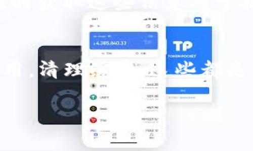   TP钱包无法查看行情？如何解决常见问题！ / 

 guanjianci TP钱包, 行情查看, 加密货币 /guanjianci 

引言
在数字资产快速发展的今天，越来越多的用户依赖各种数字钱包来管理他们的加密货币。在这其中，TP钱包因其简洁的界面和强大的功能而备受欢迎。然而，最近不少用户反映在使用TP钱包时无法查看行情，这让许多交易者感到困惑和烦恼。本文围绕这个问题展开，分析可能的原因，并提供解决办法，希望能够帮助用户恢复正常使用。

TP钱包简介
TP钱包是一款用户友好的加密货币钱包，支持多种数字资产的存储和交易。由于其简单易用的特点，TP钱包吸引了大量用户，尤其是新手。在APP中，用户不仅可以方便地查看资产详情，还可以实时获取市场行情，了解不同加密货币的价格变动。

无法查看行情的常见原因
当用户遇到无法查看行情的问题时，通常可能有以下几种原因：
ul
    listrong网络问题/strong: 许多用户在使用TP钱包时，可能由于网络不稳定而导致行情信息无法加载。/li
    listrong系统故障/strong: 偶尔，TP钱包的服务器可能会因更新或维护而暂时无法提供行情数据。/li
    listrongAPP版本问题/strong: 旧版本的TP钱包可能存在一定的漏洞，导致行情显示不正常。/li
    listrong设置错误/strong: 在某些情况下，用户的应用设置可能被误修改，影响了行情的显示。/li
/ul

如何排查并解决问题
当发现无法查看行情时，用户可以按照以下步骤逐步排查和解决问题：

h41. 检查网络连接/h4
第一步是确保设备的网络连接正常。可以尝试重新连接Wi-Fi或者切换到数据流量，以确认是否是网络问题导致行情无法查看。若网络正常，仍然无法获取行情信息，则可以进入下一步。

h42. 更新应用版本/h4
其次，检查TP钱包的版本是否为最新。若不是，前往应用商店进行更新。新版通常会修复一些已知的bug，从而提升使用体验。如果已经是最新版本，继续排查。

h43. 清缓存/h4
还有一个有效的方法是清理应用缓存。在TP钱包设置中找到“清理缓存”的选项，执行后再重新登录查看行情。如果之前的缓存数据影响了正常显示，这个步骤通常能够解决问题。

h44. 重新安装应用/h4
若以上方法均未解决问题，考虑卸载TP钱包并重新安装。安装过程中，确保在稳定的网络环境下进行，以免出现安装不完整的情况。重新安装后，登录账户查看行情信息。

h45. 联系客服/h4
如果自行排查依然没有结果，不妨联系TP钱包的客服。在联系时，详细描述遇到的问题，提供相关截图和操作步骤，这样客服能够更快地为您处理问题。

行情的重要性
对于交易者而言，行情信息至关重要。这些信息不仅决定了交易的时机，还影响能够获取的利润。行情的波动往往与市场动态、新闻消息、政策法规等息息相关，因此及时获取这些信息对于把握市场机会是必要的。

总结
总而言之，如果您在使用TP钱包时遇到无法查看行情的问题，首先不要慌张。通过逐步进行排查与处理，大部分问题都能迎刃而解。保持良好的网络连接，及时更新应用，清理缓存，这些都是保障您顺利查看行情的有效措施。在加密货币投资的道路上，信息的准确性和及时性是每位投资者需要重视的，因此希望这篇文章能够帮助到面临相同问题的用户。

在不断变化的市场中，投资者也需要保持学习和适应的态度。即使面对困难，也要积极探索解决方案。只有这样，才能在加密货币的世界中立于不败之地。
