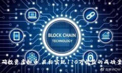 如何正确投资虚拟币，目标实现110万收益的成功