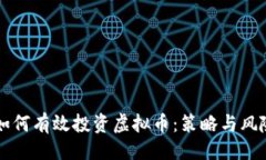 主  公司如何有效投资虚拟币：策略与风险分析