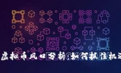2023年虚拟币风口分析：如何抓住机遇与挑战
