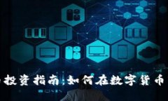 浙江虚拟币钱币投资指南：如何在数字货币市场
