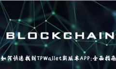如何快速找到TPWallet新版本APP：全面指南