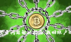 TPWallet登录问题解决指南：找回账户的有效策略