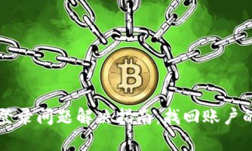 TPWallet登录问题解决指南：找回账户的有效策略