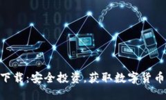 DHC虚拟币下载：安全投资，获取数字货币的最佳