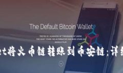 如何通过TPWallet将火币链转账到币安链：详细步骤