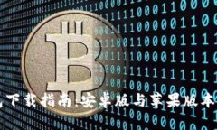 虚拟币钱包下载指南：安卓版与苹果版本的全面