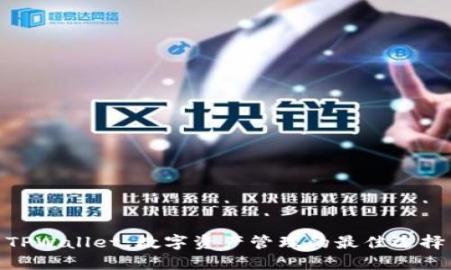 TPWallet：数字资产管理的最佳选择