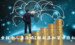 虚拟币转账能查到个人身份吗？解析虚拟货币隐