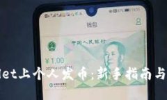 如何在TPWallet上个人发币：新手指南与实际操作步
