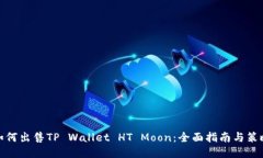如何出售TP Wallet HT Moon：全面指南与策略