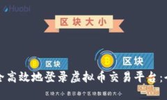 如何安全高效地登录虚拟币交易平台：全面指南