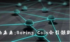 虚拟币的未来：Boring Coin会引领新潮流吗？