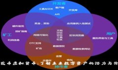 樱花币虚拟货币：了解未来数字资产的潜力与价