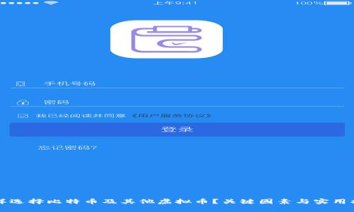 怎样选择比特币及其他虚拟币？关键因素与实用指南