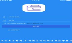 虚拟币交易全解析：如何安全高效地进行数字货