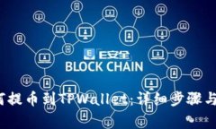 Aibox如何提币到TPWallet：详细步骤与注意事项