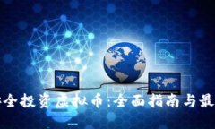 如何安全投资虚拟币：全面指南与最佳实践