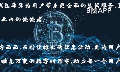   小七钱包官方网站：全方位了解冲值、提现与安全保障 / 

 guanjianci 小七钱包, 在线支付, 移动支付 /guanjianci 

小七钱包：您的移动支付新选择

在当今快速发展的科技时代，移动支付已成为我们日常生活中不可或缺的一部分。小七钱包作为一款新兴的移动支付工具，凭借其便捷性与安全性，吸引了众多用户的关注。无论是线上购物、线下支付，还是便利的冲值、提现功能，小七钱包都尽力为用户提供优质的服务。本文将深入介绍小七钱包的特点、使用流程及安全保障，为您打开了解这款产品的大门。

小七钱包的显著特点

首先，小七钱包提供了极为便捷的支付体验。用户只需下载并注册账号，便可以通过手机对接银行账户，不再需要携带繁琐的现金或银行卡。无论您是在超市结账、餐厅用餐，还是在线购买商品，只需掏出手机，扫二维码或者输入支付密码，即可轻松完成交易。

其次，小七钱包对用户隐私的重视也使其成为了一个安全的选择。该平台采用了先进的加密技术，确保用户的交易信息和个人数据不会泄露。此外，小七钱包还设立了多重安全验证系统，从而有效防止账户被盗或欺诈行为的发生。这让用户在享受便捷支付服务的同时，也感到更加安心。

冲值和提现的简易流程

使用小七钱包进行冲值十分简单，用户可以通过银行卡转账、第三方支付平台或信用卡进行充值。冲值的金额不限，用户可以根据自己的需求进行灵活调整。这为用户带来了极大便利，使其能够快速满足日常消费的需求。

同样，提现也非常方便。用户只需在APP中选择提现功能，输入提现金额和指定银行卡信息，系统便会快速处理。有时候，资金到账的速度甚至让人惊讶，尤其是在繁忙的购物季节，这种便捷性更能体现小七钱包的优势。

用户体验：走进小七钱包的世界

许多用户在使用小七钱包的过程中，反馈都十分积极。首先，快速的支付速度让购物体验更加流畅。在忙碌的生活节奏中，大家都希望能节省下时间，而小七钱包恰好满足了这一需求。

另外，小七钱包自带的优惠活动也是吸引用户的重要因素之一。经常会有限时折扣、满减活动，用户在消费的同时也能享受到实实在在的优惠。这种优势不仅提高了用户的满意度，也为小七钱包积累了良好的口碑。

小七钱包在用户日常生活中的应用

无论是在超市购物，还是点外卖，小七钱包都能提供便利的支付选择。在超市，用户只需扫一扫收银台的二维码，便可以轻松付款，省去了等待找零的烦恼。而在点外卖时，通过小七钱包支付，不仅安全快速，同时也能避免携带现金所带来的不便。

此外，小七钱包还可以与多种生活服务的APP进行联动，例如打车软件、外卖平台等。这样一来，用户在享受这些服务时，支付环节也能更加顺畅，不再需要切换各种支付方式，极大提升了用户的生活便利性。

安全保障：让您无忧支付

在谈及移动支付时，安全性始终是人们最关心的问题之一。小七钱包深知这一点，投入巨资研发了多项安全防护措施。为了保护用户的资金安全，平台使用了业内领先的加密算法，不仅保障了交易的安全，还保护了用户的个人信息不被泄露。

另外，小七钱包还提供了异常活动监测系统，一旦发现可疑交易，系统会立即向用户发送警报，提醒用户采取必要的措施。同时，客服团队全天候在线，随时为用户解答疑问，让您在使用过程中更加放心。

小七钱包的未来展望

随着互联网和移动支付的不断发展，小七钱包的未来也充满了希望。未来，平台将持续用户体验，推出更多个性化服务。通过与更多商业合作伙伴的联动，小七钱包希冀为用户带来更全面的生活服务，真正成为用户日常生活中不可或缺的支付工具。

此外，小七钱包还计划开展国际化业务，让用户在全球范围内均能够享受便捷的支付方式。随着用户规模的扩大，小七钱包将不断完善自身的功能，力求成为行业内的佼佼者。

总结：提升生活品质的小七钱包

综上所述，小七钱包凭借其便捷的使用体验和安全的支付保障，正逐步成为越来越多用户的选择。通过冲值和提现的便利流程，用户能够无缝连接生活中的方方面面。而持续推出的优惠活动，更为用户增添了消费的乐趣。

对于广大的用户而言，小七钱包不仅仅是一款支付工具，更是提升生活品质的好帮手。在未来，我们期待小七钱包能够带来更多创新的功能与服务，继续在这个瞬息万变的数字时代中，助力每一个用户实现便捷生活的梦想。