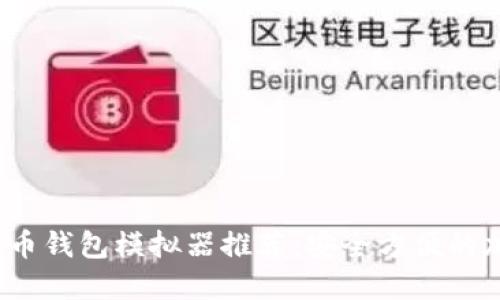 2023年最佳虚拟币钱包模拟器推荐：安全方便的加密货币管理工具