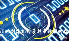 TPWallet创建支持多种币种同时存放吗？