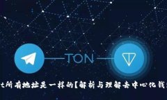 TPWallet所有地址是一样的？解析与理解去中心化钱