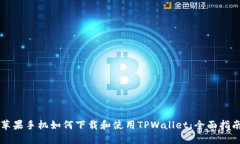 苹果手机如何下载和使用TPWallet：全面指南