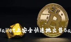 如何在TPWallet上安全快速地出售BabyDoge币？