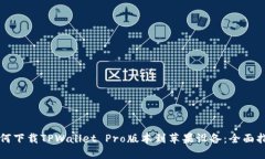 如何下载TPWallet Pro版本到苹果设备：全面指南
