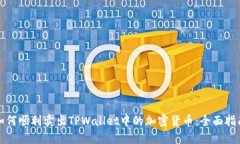 如何顺利卖出TPWallet中的加密货币：全面指南
