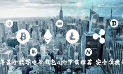 2023年最全数字电子钱包app下载推荐：安全便捷的