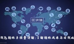 TP钱包转账手续费详解：了解转账成本与省钱攻略