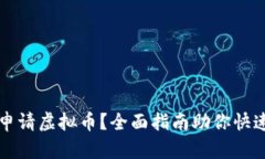 如何申请虚拟币？全面指南助你快速入门